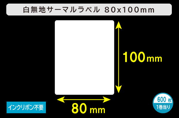 白無地サーマルラベル（80mm×100mm）1巻当り600枚／商品コード：[30052]