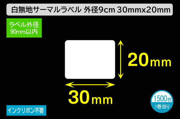 白無地サーマルラベル（30mm×20mm）外径 9cm 1巻当り1500枚／商品コード：[30020]