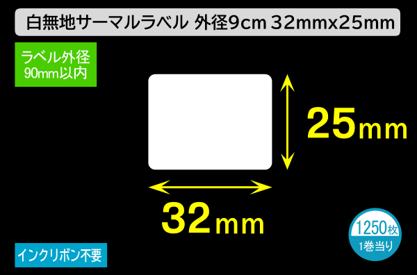 白無地サーマルラベル（32mm×25mm）外径 9cm 1巻当り1250枚／商品コード：[30021]