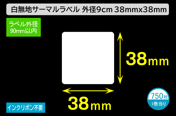 白無地サーマルラベル（38mm×38mm）外径 9cm 1巻当り750枚／商品コード：[30022]