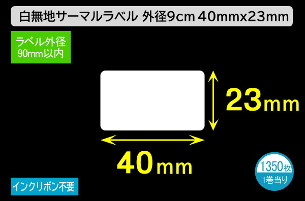 白無地サーマルラベル（40mm×23mm）外径 9cm 1巻当り1350枚／商品コード：[30023]