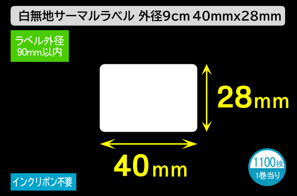 白無地サーマルラベル（40mm×28mm）外径 9cm 1巻当り1100枚／商品コード：[30024]