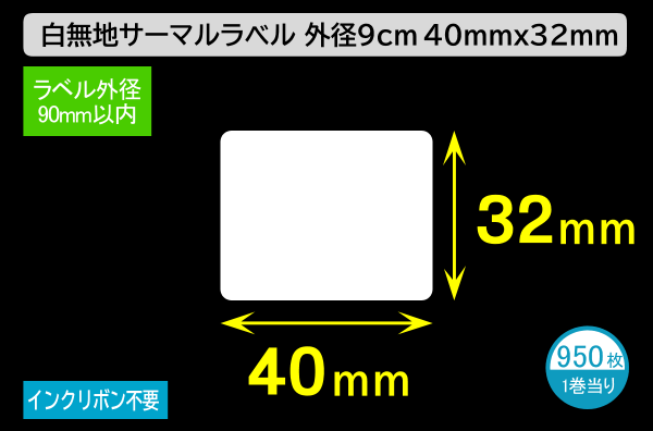 白無地サーマルラベル（40mm×32mm）外径 9cm 1巻当り950枚／商品コード：[30025]