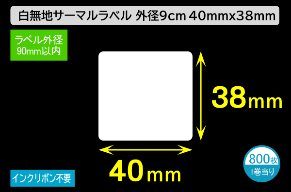 白無地サーマルラベル（40mm×38mm）外径 9cm 1巻当り800枚／商品コード：[30026]