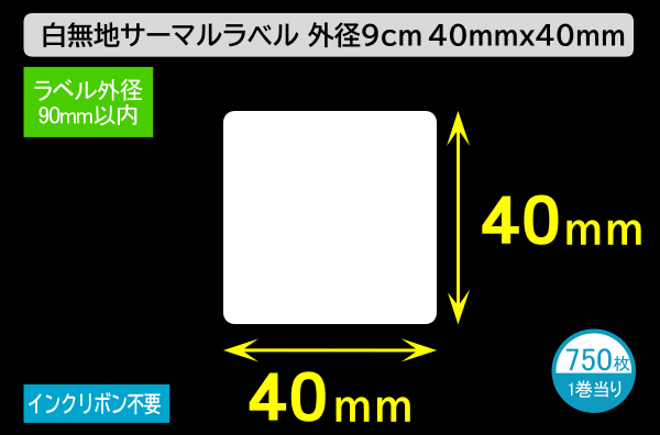 白無地サーマルラベル（40mm×40mm）外径 9cm 1巻当り750枚／商品コード：[30027]