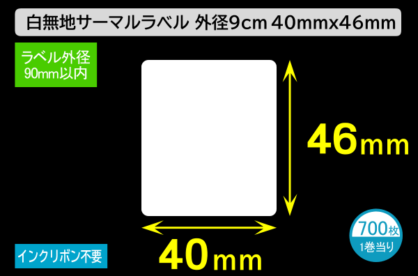 白無地サーマルラベル（40mm×46mm）外径 9cm 1巻当り700枚／商品コード：[30028]