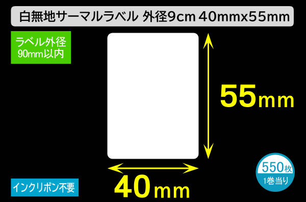 白無地サーマルラベル（40mm×55mm）外径 9cm 1巻当り550枚／商品コード：[30029]