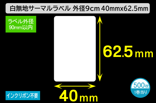 白無地サーマルラベル（40mm×62.5mm）外径 9cm 1巻当り500枚／商品コード：[30030]