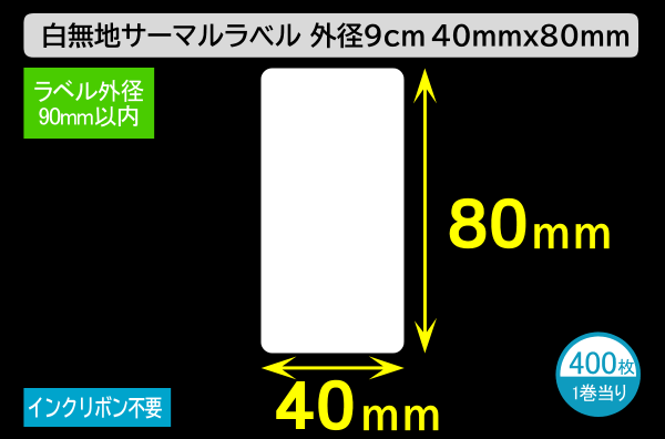 白無地サーマルラベル（40mm×80mm）外径 9cm 1巻当り400枚／商品コード：[30045]