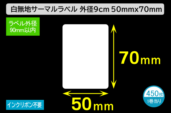 白無地サーマルラベル（50mm×70mm）外径 9cm 1巻当り450枚／商品コード：[30040]