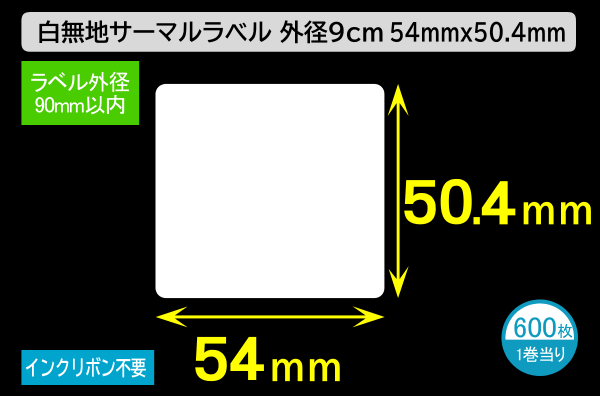 白無地サーマルラベル（54mm×50.4mm）外径 9cm 1巻当り600枚／商品コード：[30031]