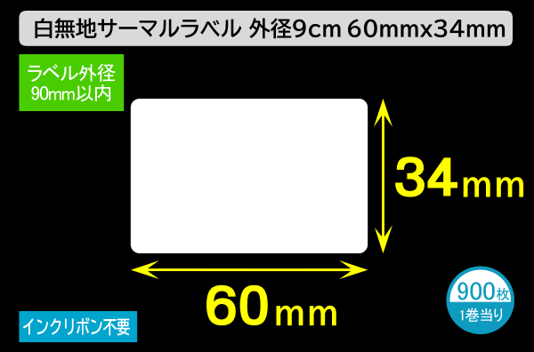 白無地サーマルラベル（60mm×34mm）外径 9cm 1巻当り900枚／商品コード：[30044]