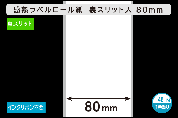感熱ラベルロール紙（幅80mm）裏面スリット入 1巻当り45m巻／商品コード：[30303]