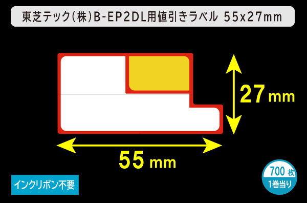 東芝テック(株) B-EP2DL用値引きラベル（55mm×27mm）1巻当り700枚／商品コード：[30510]