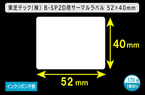 東芝テック(株) B-SP2D用サーマルラベル（52mm×40mm）1巻当り170枚／商品コード：[30508]