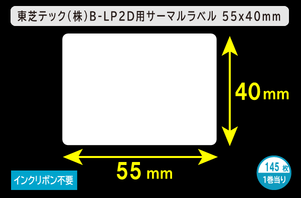 東芝テック(株) B-LP2D用サーマルラベル（幅55mm×高40mm）1巻当り145枚／商品コード：[30912]
