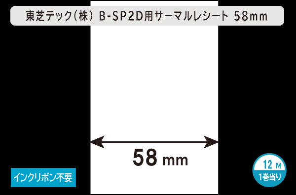 東芝テック(株) B-SP2D用サーマルレシート（幅58mm）1巻当り12m巻／商品コード：[30509]