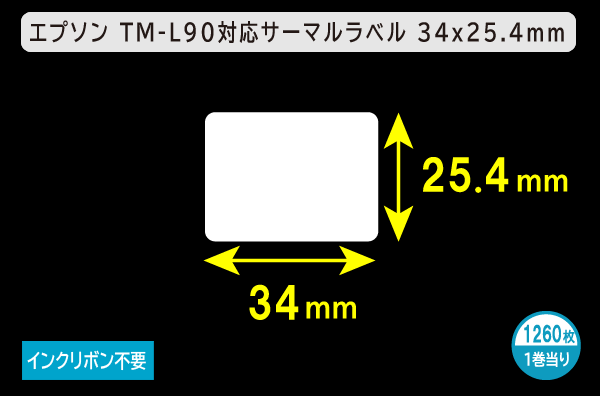 エプソン TM-L90対応サーマルラベル（幅34mm×高さ25.4mm）1巻当り1260枚／商品コード：[30665]