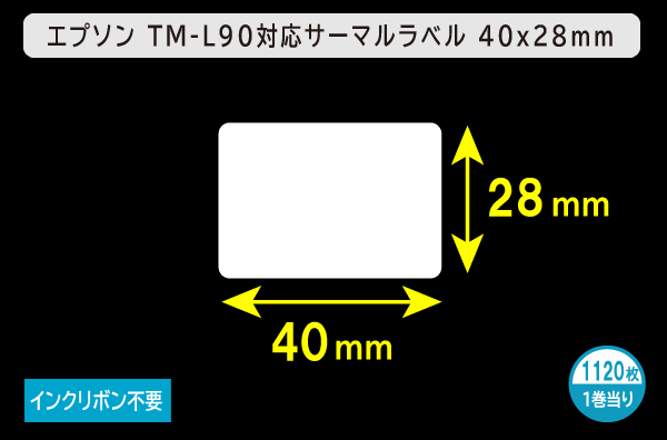 エプソン TM-L90対応サーマルラベル（幅40mm×高さ28mm）1巻当り1120枚／商品コード：[30676]