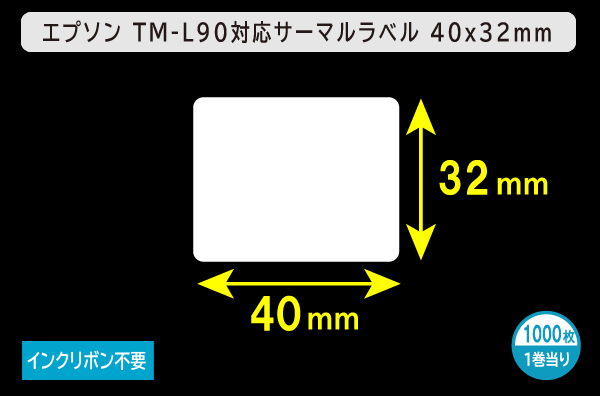 エプソン TM-L90対応サーマルラベル（幅40mm×高さ32mm）1巻当り1000枚／商品コード：[30677]
