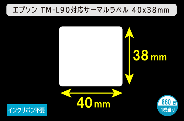 エプソン TM-L90対応サーマルラベル（幅40mm×高さ38mm）1巻当り860枚／商品コード：[30678]