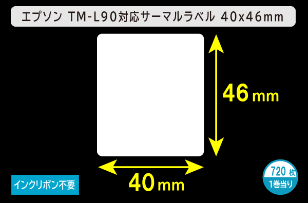 エプソン TM-L90対応サーマルラベル（幅40mm×高さ46mm）1巻当り720枚／商品コード：[30679]