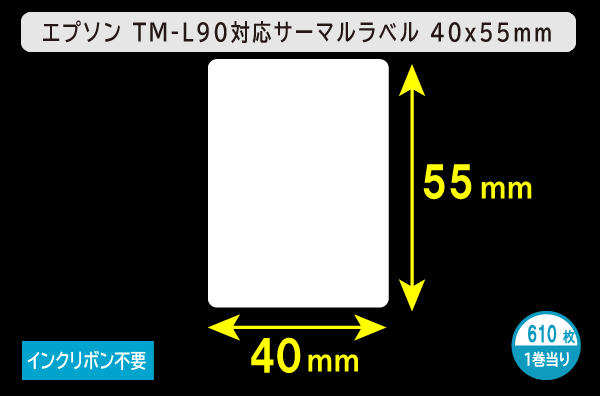 エプソン TM-L90対応サーマルラベル（幅40mm×高さ55mm）1巻当り610枚／商品コード：[30680]
