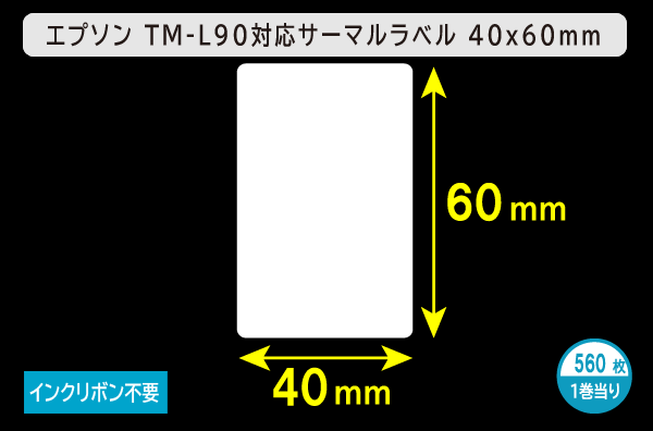 エプソン TM-L90対応サーマルラベル（幅40mm×高さ60mm）1巻当り560枚／商品コード：[30681]