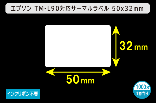 エプソン TM-L90対応サーマルラベル（幅50mm×高さ32mm）1巻当り1000枚／商品コード：[30666]
