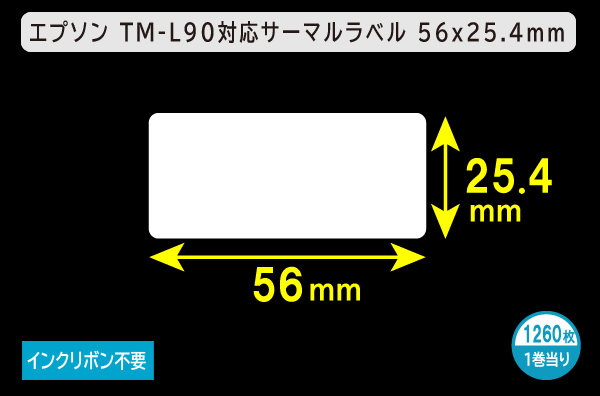 エプソン TM-L90対応サーマルラベル（幅56mm×高さ25.4mm）1巻当り1260枚／商品コード：[30667]