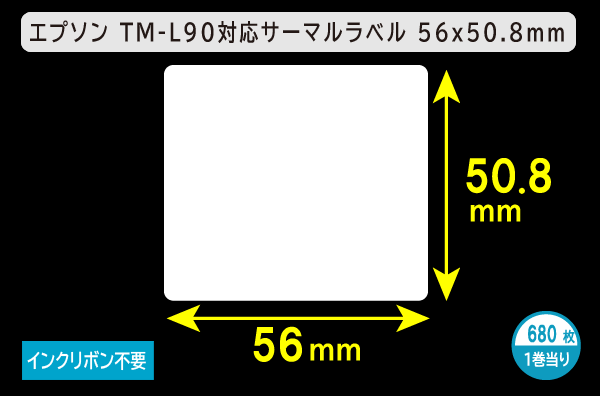 エプソン TM-L90対応サーマルラベル（幅56mm×高さ50.8mm）1巻当り680枚／商品コード：[30668]