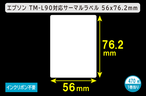 エプソン TM-L90対応サーマルラベル（幅56mm×高さ76.2mm）1巻当り470枚／商品コード：[30669]