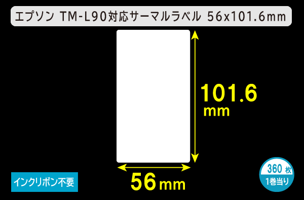 エプソン TM-L90対応サーマルラベル（幅56mm×高さ101.6mm）1巻当り360枚／商品コード：[30670]