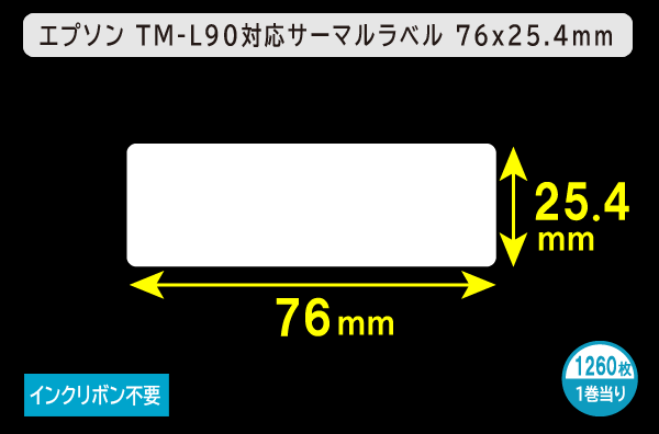 エプソン TM-L90対応サーマルラベル（幅76mm×高さ25.4mm）1巻当り1260枚／商品コード：[30671]