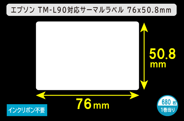 エプソン TM-L90対応サーマルラベル（幅76mm×高さ50.8mm）1巻当り680枚／商品コード：[30672]