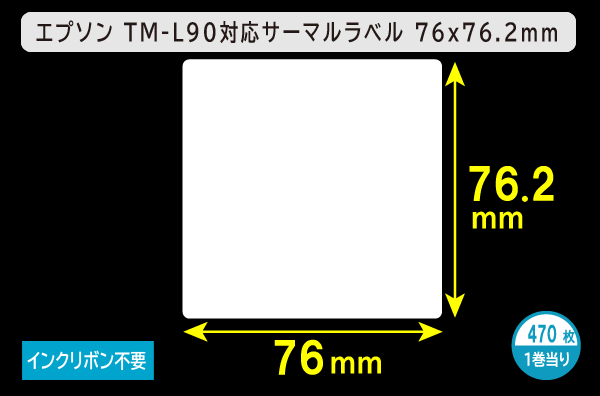 エプソン TM-L90対応サーマルラベル（幅76mm×高さ76.2mm）1巻当り470枚／商品コード：[30673]