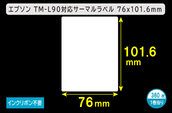 エプソン TM-L90対応サーマルラベル（幅76mm×高さ101.6mm）1巻当り360枚／商品コード：[30674]