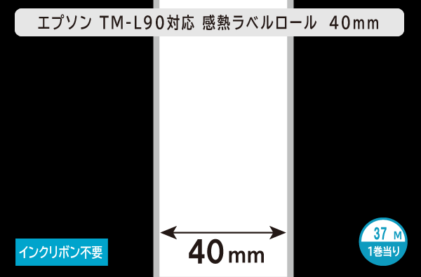 エプソン TM-L90対応 感熱ラベルロール（幅40mm）1巻当り37M巻き／商品コード：[30683]