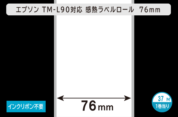エプソン TM-L90対応 感熱ラベルロール（幅76mm）1巻当り37M巻き／商品コード：[30675]