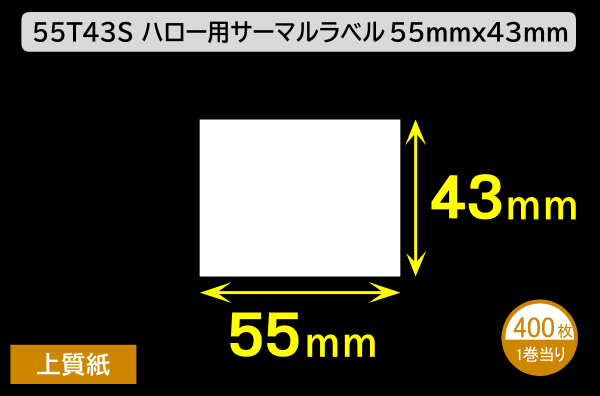 55T43S ハロー用無地サーマルラベル（55mm×43mm）上質紙 1巻当り400枚／商品コード：[30523]