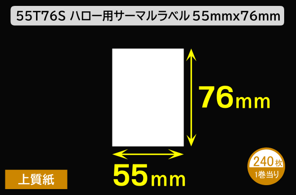 55T76S ハロー用無地サーマルラベル（55mm×76mm）上質紙 1巻当り240枚／商品コード：[30535]