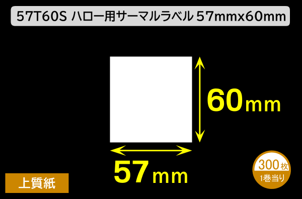 57T60S ハロー用無地サーマルラベル（57mm×60mm）上質紙 1巻当り300枚／商品コード：[30531]