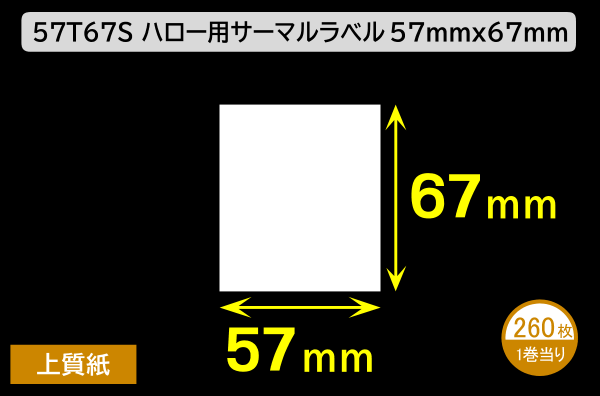 57T67S ハロー用無地サーマルラベル（57mm×67mm）上質紙 1巻当り260枚／商品コード：[30536]