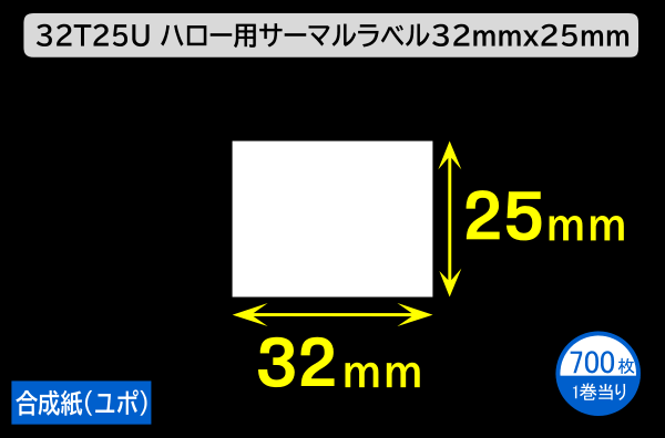 32T25U ハロー用無地サーマルラベル（32mm×25mm）合成紙（ユポ）1巻当り700枚／商品コード：[30502]