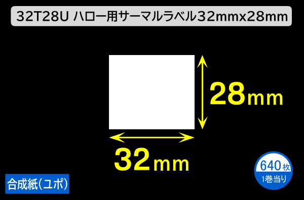 32T28U ハロー用無地サーマルラベル（32mm×28mm）合成紙（ユポ）1巻当り640枚／商品コード：[30517]