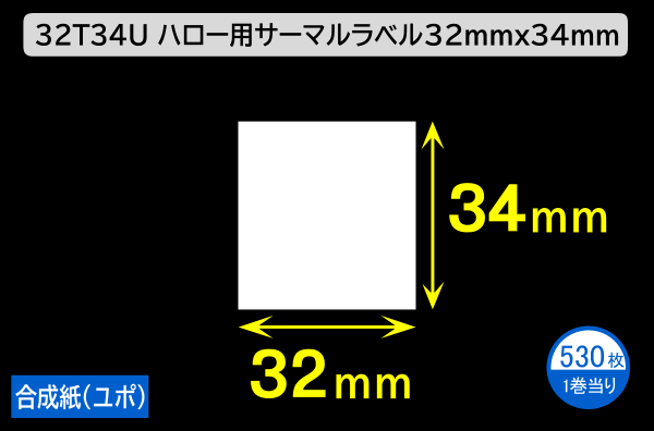 32T34U ハロー用無地サーマルラベル（32mm×34mm）合成紙（ユポ）1巻当り530枚／商品コード：[30534]