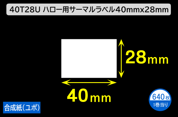 40T28U ハロー用無地サーマルラベル（40mm×28mm）合成紙（ユポ）1巻当り640枚／商品コード：[30533]