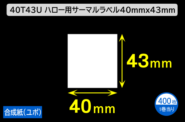 40T43U ハロー用無地サーマルラベル（40mm×43mm）合成紙（ユポ）1巻当り400枚／商品コード：[30529]