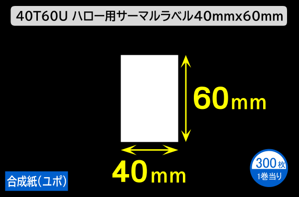 40T60U ハロー用無地サーマルラベル（40mm×60mm）合成紙（ユポ）1巻当り300枚／商品コード：[30524]