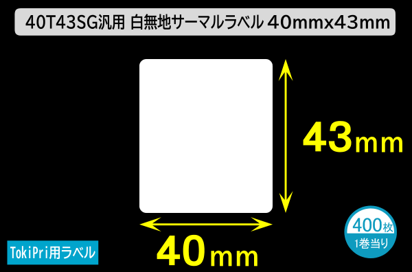 ハロー TokiPri（トキプリ）用 白無地サーマルラベル（40mmＸ43mm）上質紙 1巻当り400枚／商品コード：[30512]